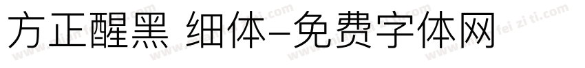方正醒黑 细体字体转换